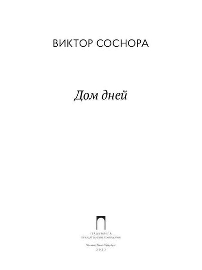 Дом дней