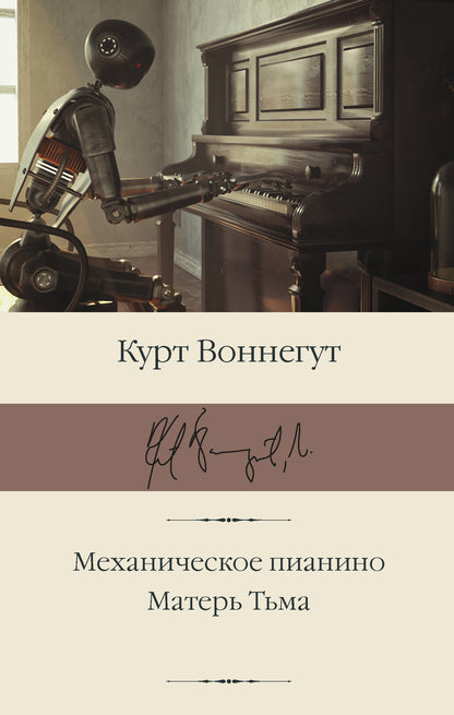 Pianiste mécanique. Матерь Тьма