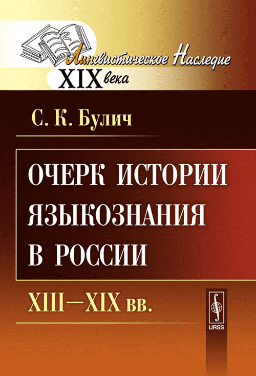 Очерк истории языкознания в России: XIII--XIX вв.