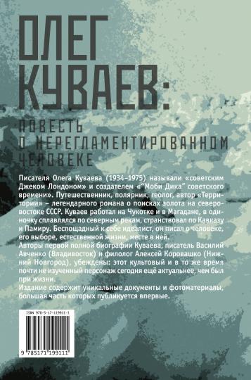 Олег Куваев: повесть о нерегламентированном человеке