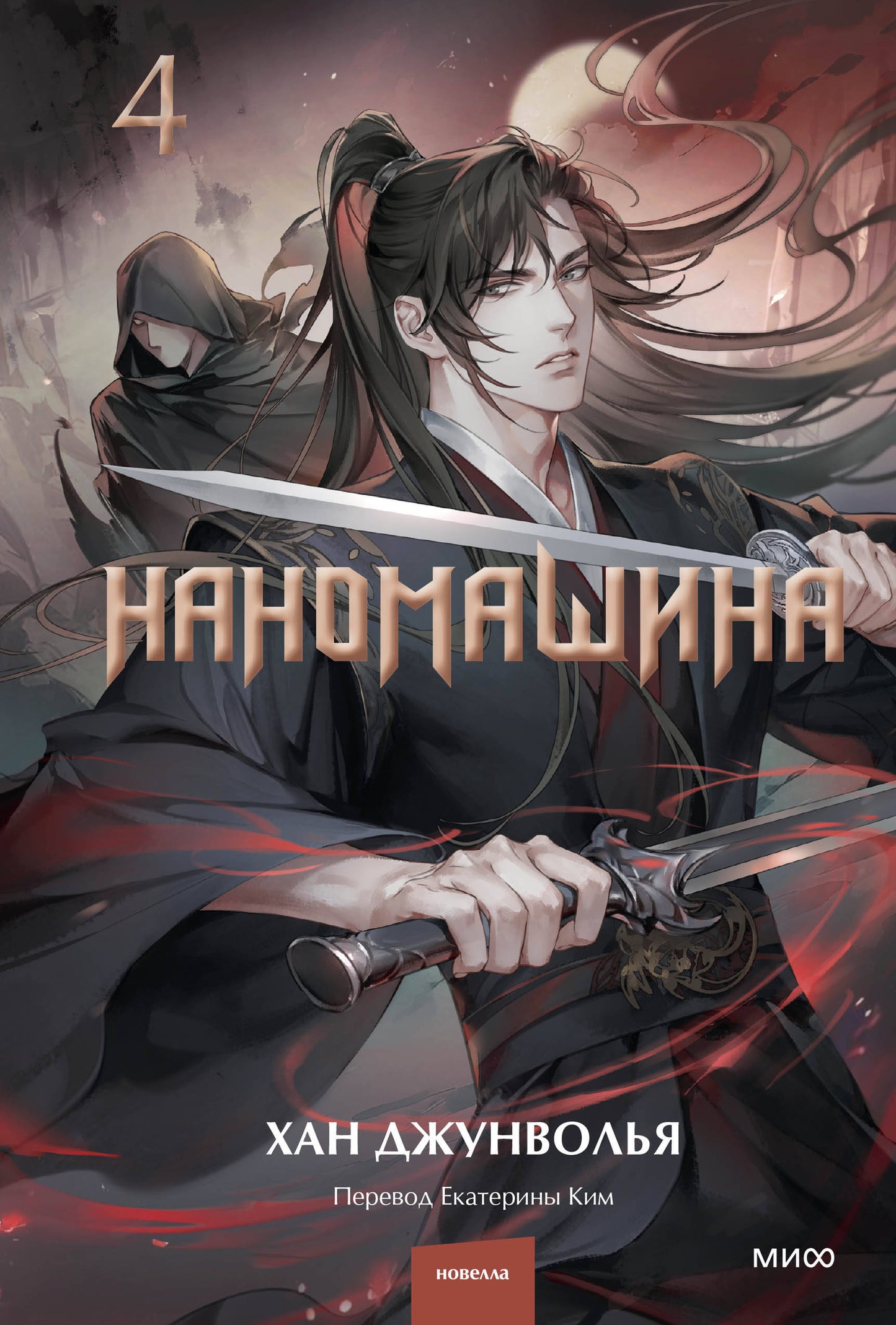 Наномашина. Том 4
