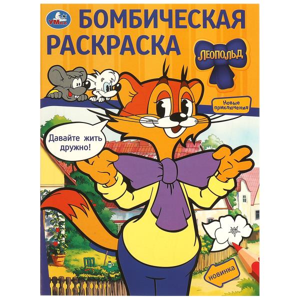 Давайте жить дружно! Léopold. Бомбическая раскраска. 214х290 mm. Скрепка. 16 pièces. Умка в кор.50шт