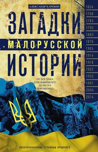 L'histoire de la petite Russie. De Bogdana Hemelniko à Petra Porochenko