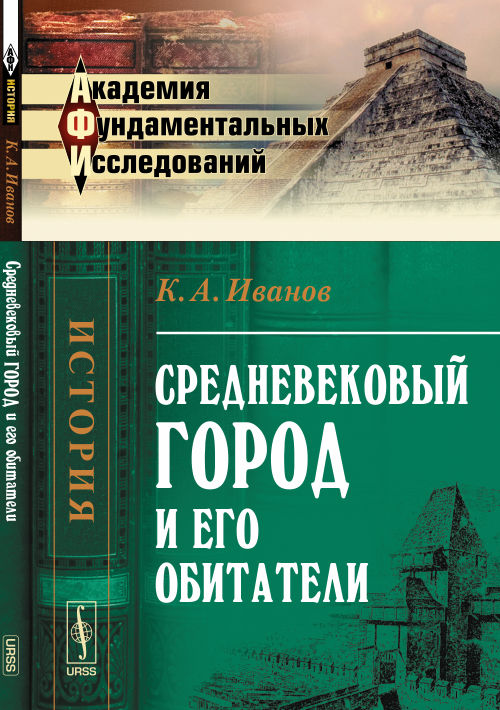 Средневековый город и его обитатели