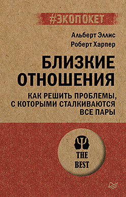 Близкие отношения. Как решить проблемы, с которыми сталкиваются все пары (#экопокет)