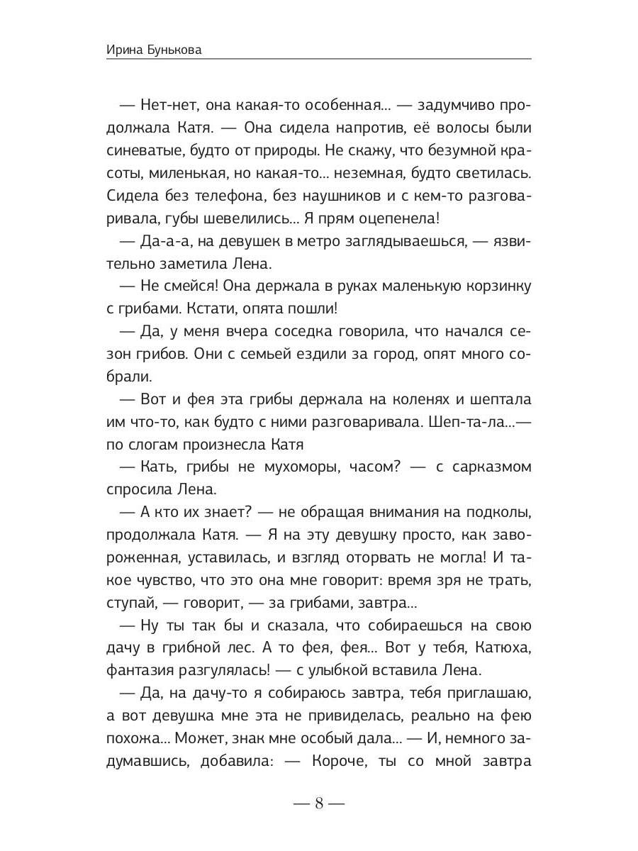 Доверяй своей фее. Неслучайности любви