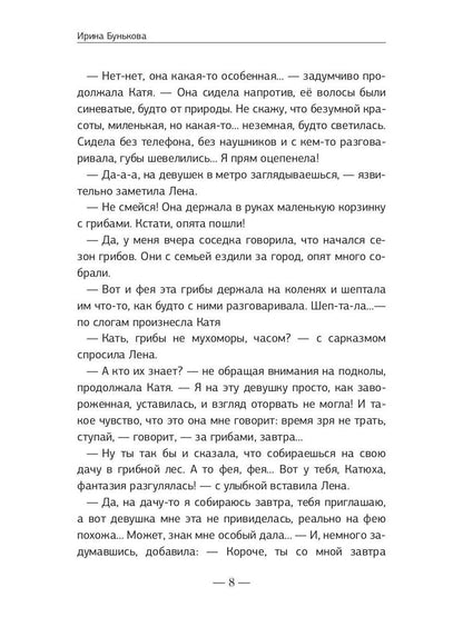 Доверяй своей фее. Неслучайности любви