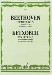 Соната № 3: Для скрипки и фортепиано/ Ред. Д. Ойстраха и Л. Оборина