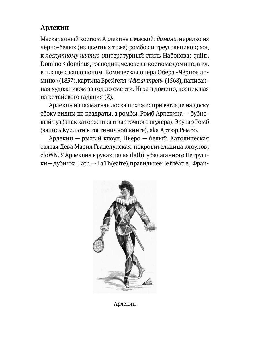 Догадки о Набокове: Конспект-словарь