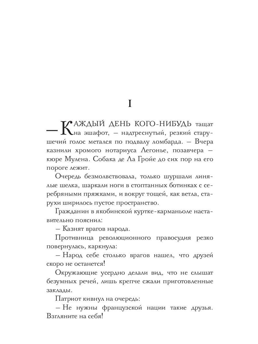 Месье террор, мадам гильотина