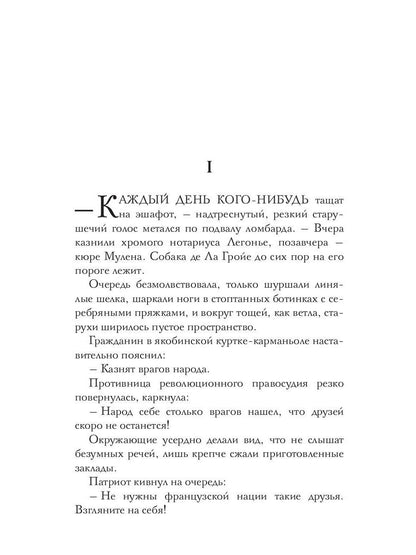 Месье террор, мадам гильотина
