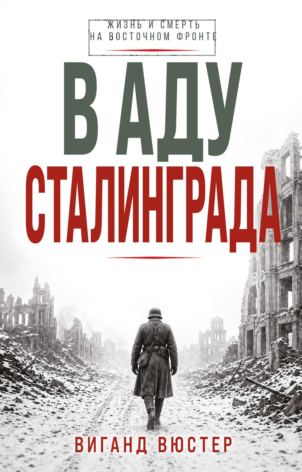 В аду Сталинграда