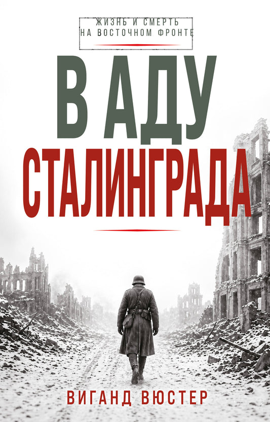В аду Сталинграда