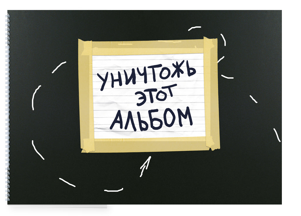 Уничтожь этот альбом (черный, с заданиями) (format А4, офсет 160 гр., 50 страниц, евроспираль)