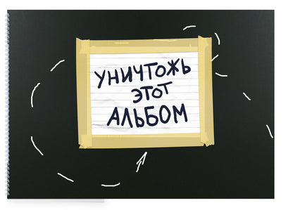 Уничтожь этот альбом (черный, с заданиями) (format А4, офсет 160 гр., 50 страниц, евроспираль)