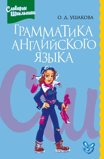 Грамматика английского языка: Справочник школьника