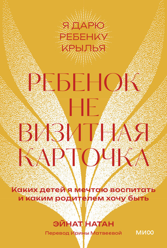 Ребенок не визитная карточка. Каких детей я мечтаю воспитать и каким родителем хочу быть. Покетбук