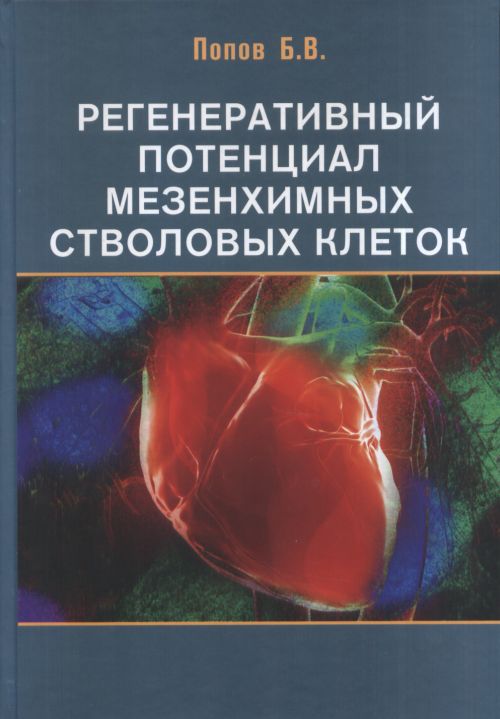 Регенеративный потенциал мезенхимных стволовых клеток