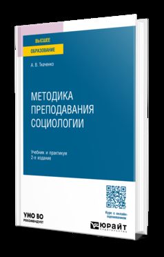 МЕТОДИКА ПРЕПОДАВАНИЯ СОЦИОЛОГИИ 2-е изд. Учебник и практикум для вузов