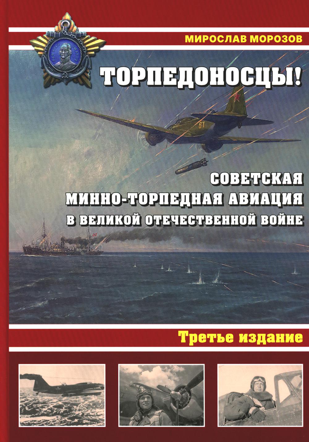 Торпедоносцы! Советская минно-торпедная авиация в Великой Отечественной войне 1941-1945гг. 3-е изд. 96618