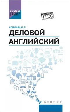 Деловой английский:учеб.пособие