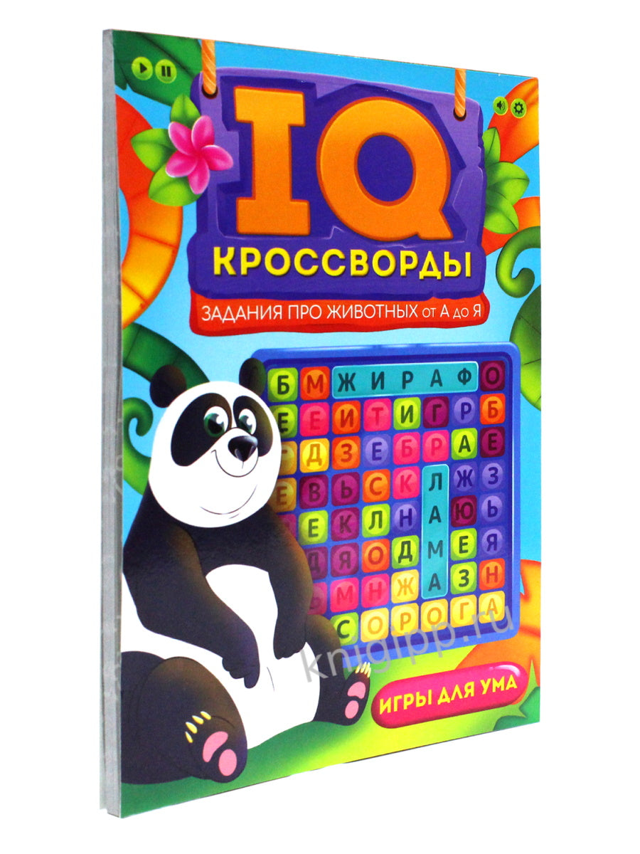 IQ-КРОССВОРДЫ. ЗАДАНИЯ ПРО ЖИВОТНЫХ ОТ А ДО Я