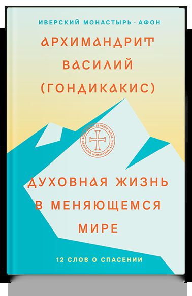 Духовная жизнь в меняющемся мире. 12 heures de l'espace