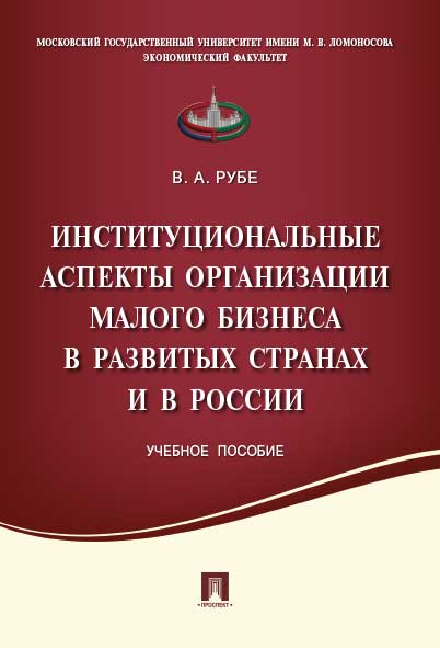 Les aspects institutionnels de l'organisation des petites entreprises dans les différentes régions et en Russie.Уч.пос.-М.:Prospect,2016.