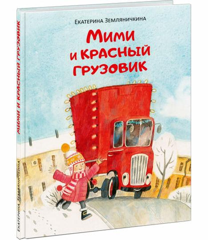 Мими и красный грузовик : [сказка] / Е. Б. Земляничкина ; ил. О. Н. Пахомова. — М. : Нигма, 2023. — 40 с. : ил.