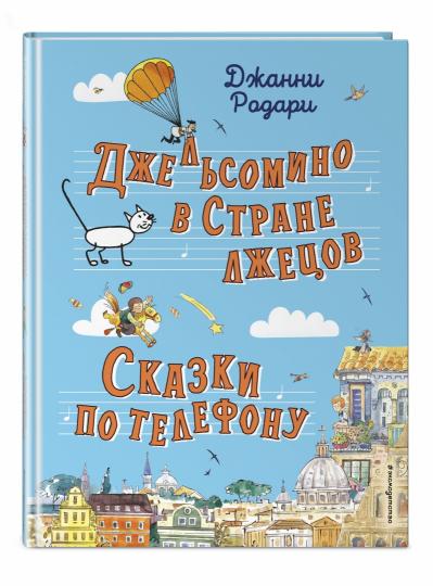 Je l'ai trouvé à l'extérieur. Сказки по телефону (ил. Р. Вердини, А. Крысова)