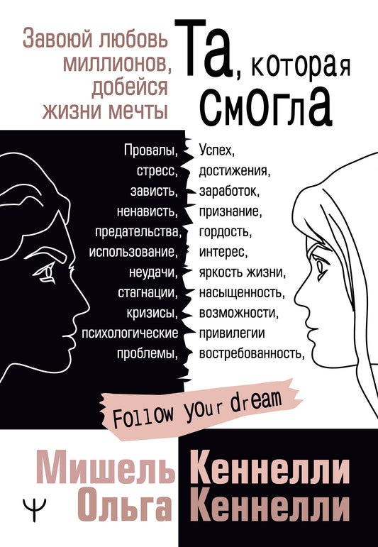 Та, которая смогла. Завоюй любовь миллионов, добейся жизни мечты