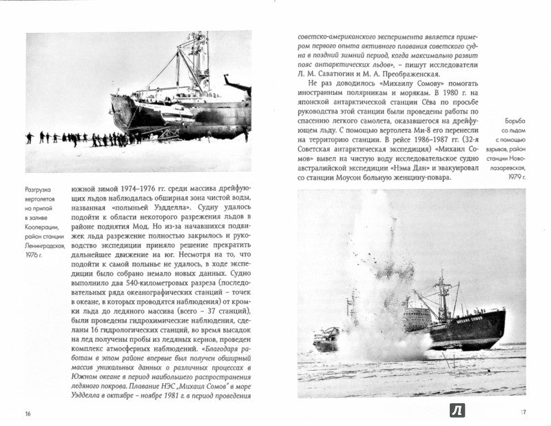 Ледокол. Подлинная история "Михаила Сомова".: История в фотографиях Н.А. Кузнецов.