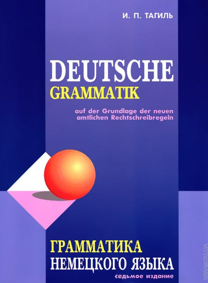Грамматика немецкого языка. 7-е изд., испр. перераб. je suis d'accord. Тагиль И.П.