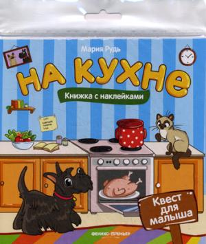 На кухне: книжка с наклей.