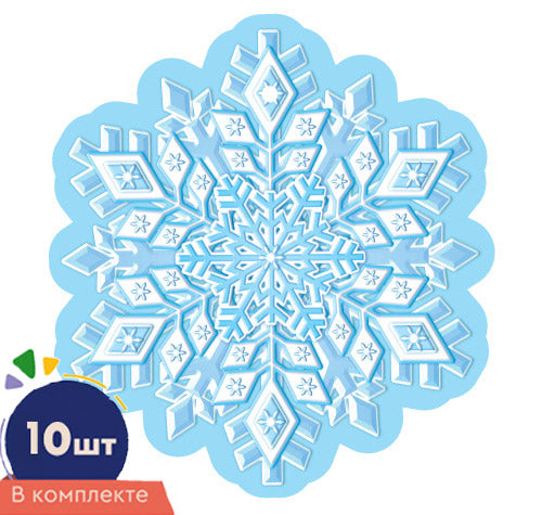 *КМ-16879 Комплект украшений на скотче. Снежинки. Двухсторонние (10 шт. в комплекте)