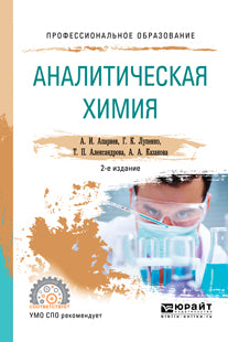 Аналитическая химия 2-е изд. , испр. И доп. Учебное пособие для спо