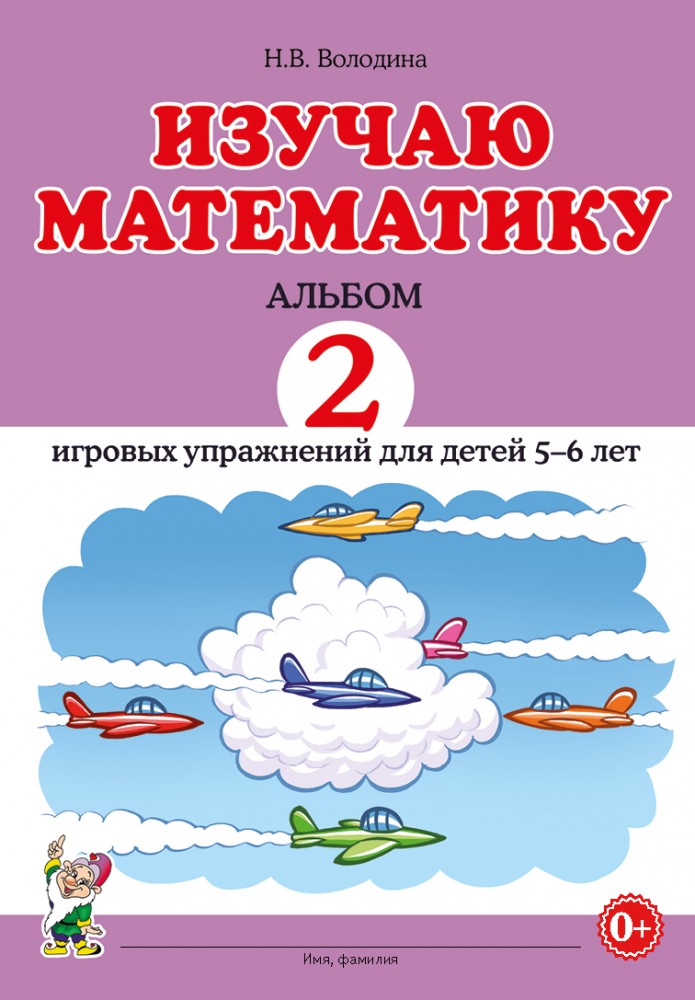 Volodyna. Изучаю математику. Album 2 jeux destinés aux enfants de 5 à 6 ans.