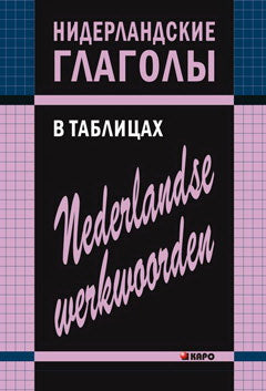 Нидерландские глаголы в таблицах. Тимофеева Е. А. Каро