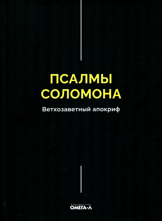 Псалмы Соломона. Ветхозаветный апокриф