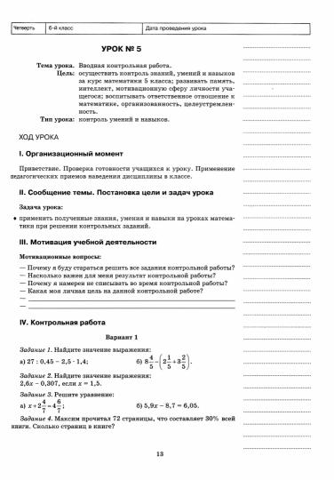 Математика.6 класс.I полугодие:планы-конспекты