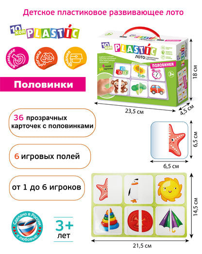 ЛОТО ПЛАСТИК "ПОЛОВИНКИ" СЕРИЯ 10KOR PLASTIC в кор.14шт