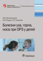 Болезни уха, горла, носа при ОРЗ у детей / М. Р. Богомильский [и др.]. — М. : ГЭОТАР-Медиа, 2016. ― 128 с. ― (Серия «Библиотека врача-специалиста»).