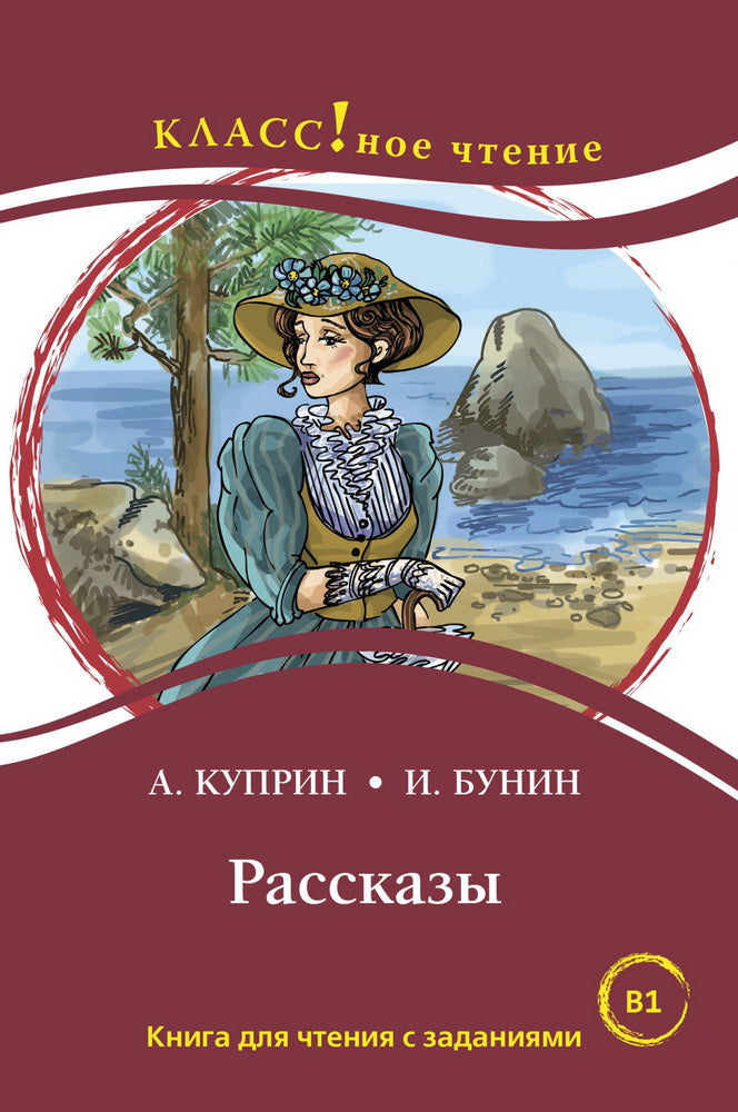 "Рассказы". Série "Классное чтение". Книга для чтения с заданиями. НОВИНКА!!!