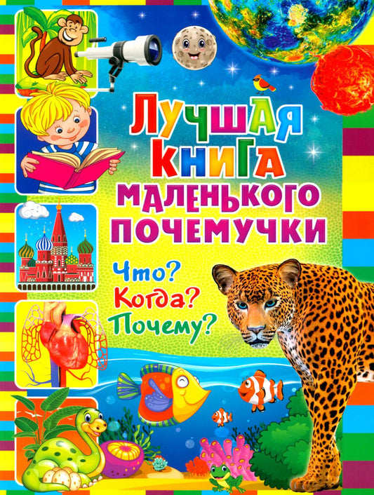 Лучшая книга маленького почемучки. Что? Когда? Почему?