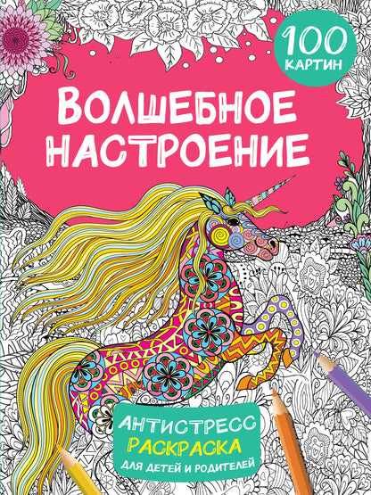Волшебное настроение 100 cartes