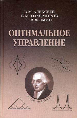 Оптимальное управление, 4-е изд., испр. и доп.