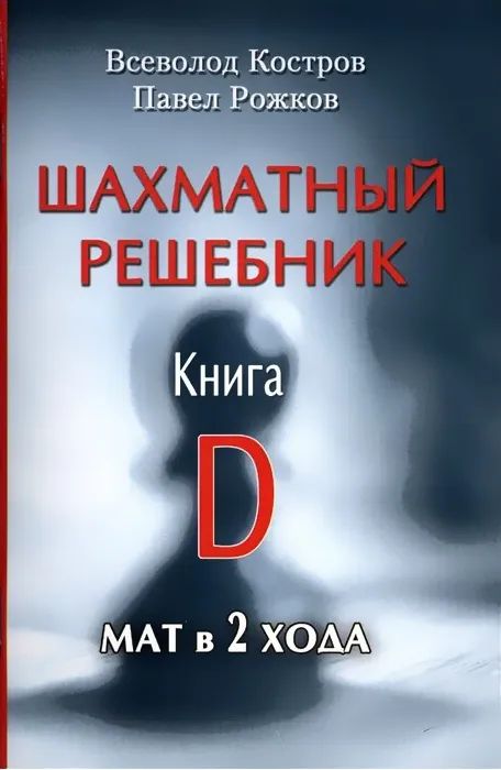 Шахматный решебник.Книга D.Мат в 2 хода