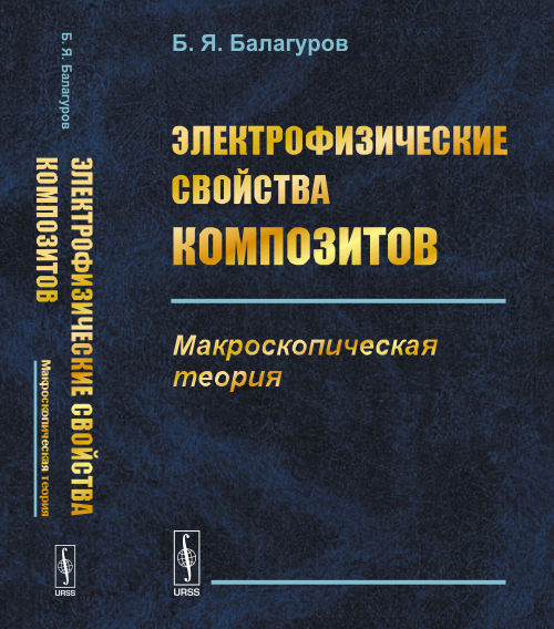 Электрофизические свойства композитов: Макроскопическая теория