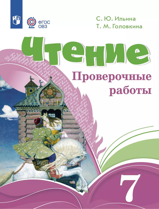 Чтение 7кл Проверочные работы (с интелл.наруш)