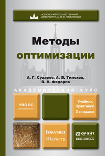 Méthodes d'optimisation 3-e изд. , испр. Je suis d'accord. Travaux et stages pour baccalauréat et maîtrise